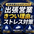 出張営業がきつい理由とは？ストレスを減らすホテル活用術を解説でござる