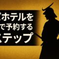 【2025年版】アパホテルを最安で予約する5ステップ｜アパ直×楽天で失敗しない方法