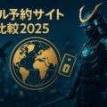 ホテル予約サイト比較2025｜未来型旅の賢者が選ぶおすすめランキング【国内＆海外】