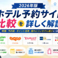 ホテル予約サイト比較2026｜出張族が本当に使うおすすめ予約術でござる