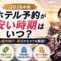 ビジネスホテルはいつ予約すると一番安い？予約タイミングを徹底解説【2026年版】